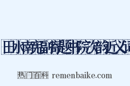 田水南宪副寄题书院次韵近义词是什么意思的图片